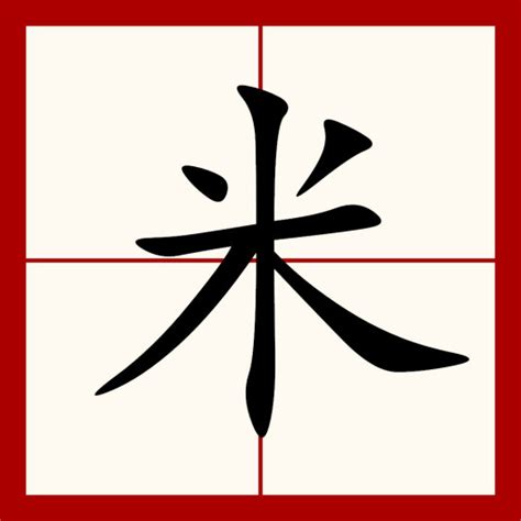 米意思|米（汉语汉字）